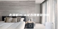 去湿机3C认证办理要多少钱