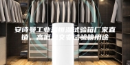 安诗曼工业温恒湿试验箱厂家直销、高低温交变试验箱用途