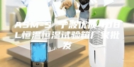 ASM-S 宁波优质408L恒温恒湿试验箱厂家批发