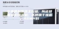 中央供料系统主控箱; 陶瓷蜂巢转轮除湿机; 不锈钢干燥机; ASMH料