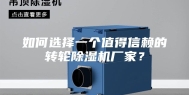 如何选择一个值得信赖的转轮除湿机厂家？