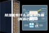 除湿机有什么功能和作用 (菁选2篇)