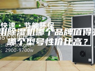 行业新闻家用除湿机哪个品牌值得买？哪个型号性价比高？