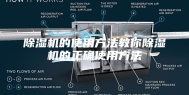 除湿机的使用方法教你除湿机的正确使用方法