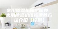 家用除湿机如何保养 家用除湿机维修保养方法介绍【详解】