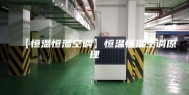 【恒温恒湿空调】恒温恒湿空调原理