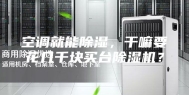 空调就能除湿，干嘛要花几千块买台除湿机？