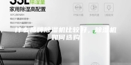 什么品牌除湿机比较好，除湿机如何选购