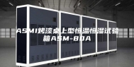 ASMI烤漆桌上型恒温恒湿试验箱ASM-80A