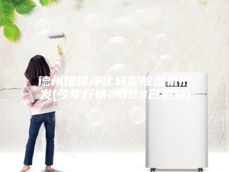 行业新闻德州提供净化转轮除湿机批发(今年行情2023已更新)