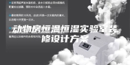动物房恒温恒湿实验室装修设计方案
