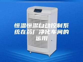 常见问题恒温恒湿自动控制系统在药厂净化车间的运用