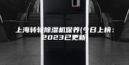 上海转轮除湿机保养(今日上榜：2023已更新)