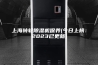 上海转轮除湿机保养(今日上榜：2023已更新)