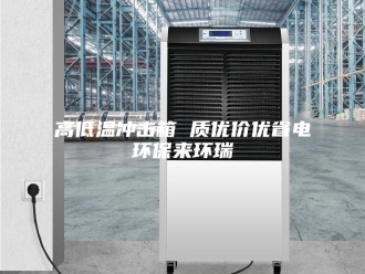 知识百科高低温冲击箱 质优价优省电环保来环瑞
