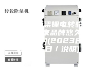 行业新闻河北省桥梁锂电转轮除湿机哪家品牌悠久[今日说明](2023已更新)(今日／说明)