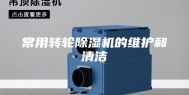 常用转轮除湿机的维护和清洁