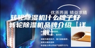 转轮除湿机什么牌子好 转轮除湿机品牌介绍【详解】