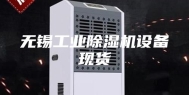 无锡工业除湿机设备现货