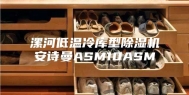 漯河低温冷库型除湿机安诗曼ASM10ASM
