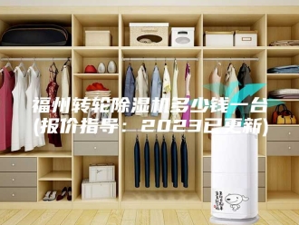 行业新闻福州转轮除湿机多少钱一台(报价指导：2023已更新)
