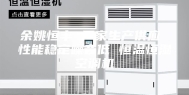 余姚恒丰 厂家生产供应 性能稳定噪音低 恒温恒湿空调机