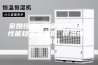 余姚恒丰 厂家生产供应 性能稳定噪音低 恒温恒湿空调机