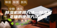 除湿机使用方法—除湿机正确的使用方法介绍