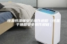 恒温恒湿箱安全操作规程（恒温干燥箱安全操作规程）