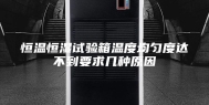 恒温恒湿试验箱温度均匀度达不到要求几种原因