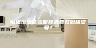 恒温恒湿试验箱技术参数规格型号？