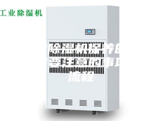 企业新闻转轮除湿机保养的时候需要注意的事项及流程