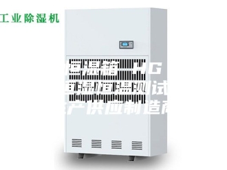 常见问题恒温恒湿箱 HG／恒工 恒湿恒温测试箱 生产供应制造商
