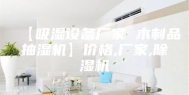 【吸湿设备厂家 木制品抽湿机】价格,厂家,除湿机