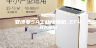 安诗曼5A工业除湿机_EF40ASM
