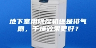 地下室用除湿机还是排气扇，干燥效果更好？