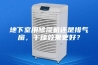 地下室用除湿机还是排气扇，干燥效果更好？