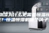 博物馆为什么更需要恒温恒湿机？恒温恒湿机哪个牌子好