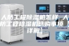 人防工程除湿机怎样 人防工程除湿机选购事项【详解】