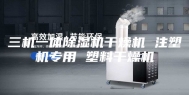 三机一体除湿机干燥机 注塑机专用 塑料干燥机