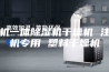三机一体除湿机干燥机 注塑机专用 塑料干燥机