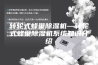 转轮式蜂巢除湿机—转轮式蜂巢除湿机系统知识介绍