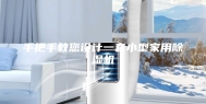 手把手教您设计一套小型家用除湿机