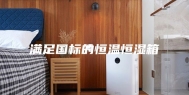 满足国标的恒温恒湿箱