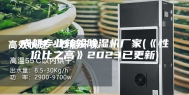 成都专业转轮除湿机厂家(《性价比之高》2023已更新)