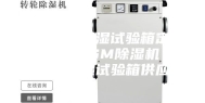 湖北恒温恒湿试验箱定制 安诗曼ASM除湿机 江西恒温恒湿试验箱供应商