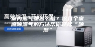 室内湿气重怎么破？这几个家庭除湿气的方法帮你轻松“除湿”