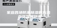 家庭各地防潮除湿的方法 衣物如何防潮