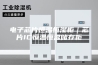 电子芯片恒温恒湿柜｜芯片IC恒温恒湿储存柜