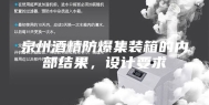 泉州酒精防爆集装箱的内部结果，设计要求